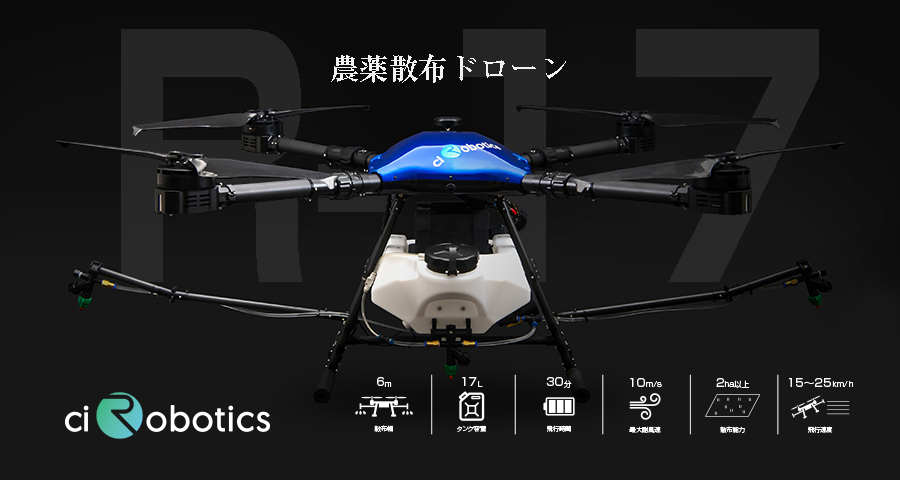 農薬散布ドローン　R-17