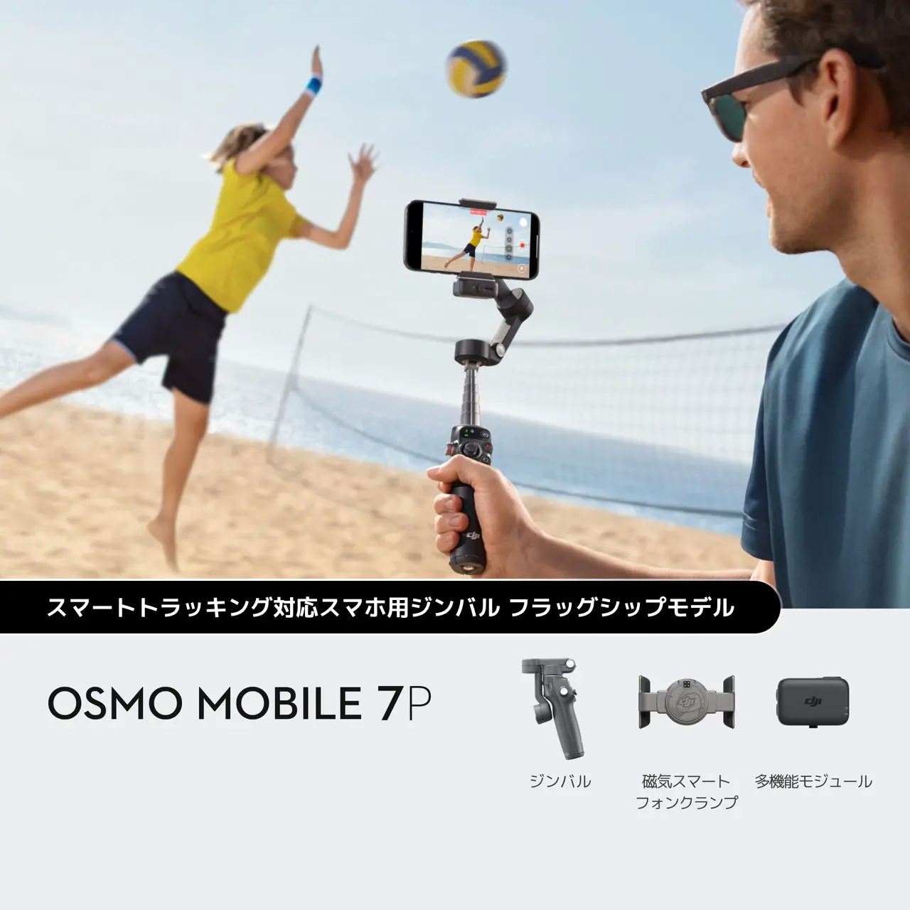OSMO MOBILE 7シリーズ Osmo Mobile 7P