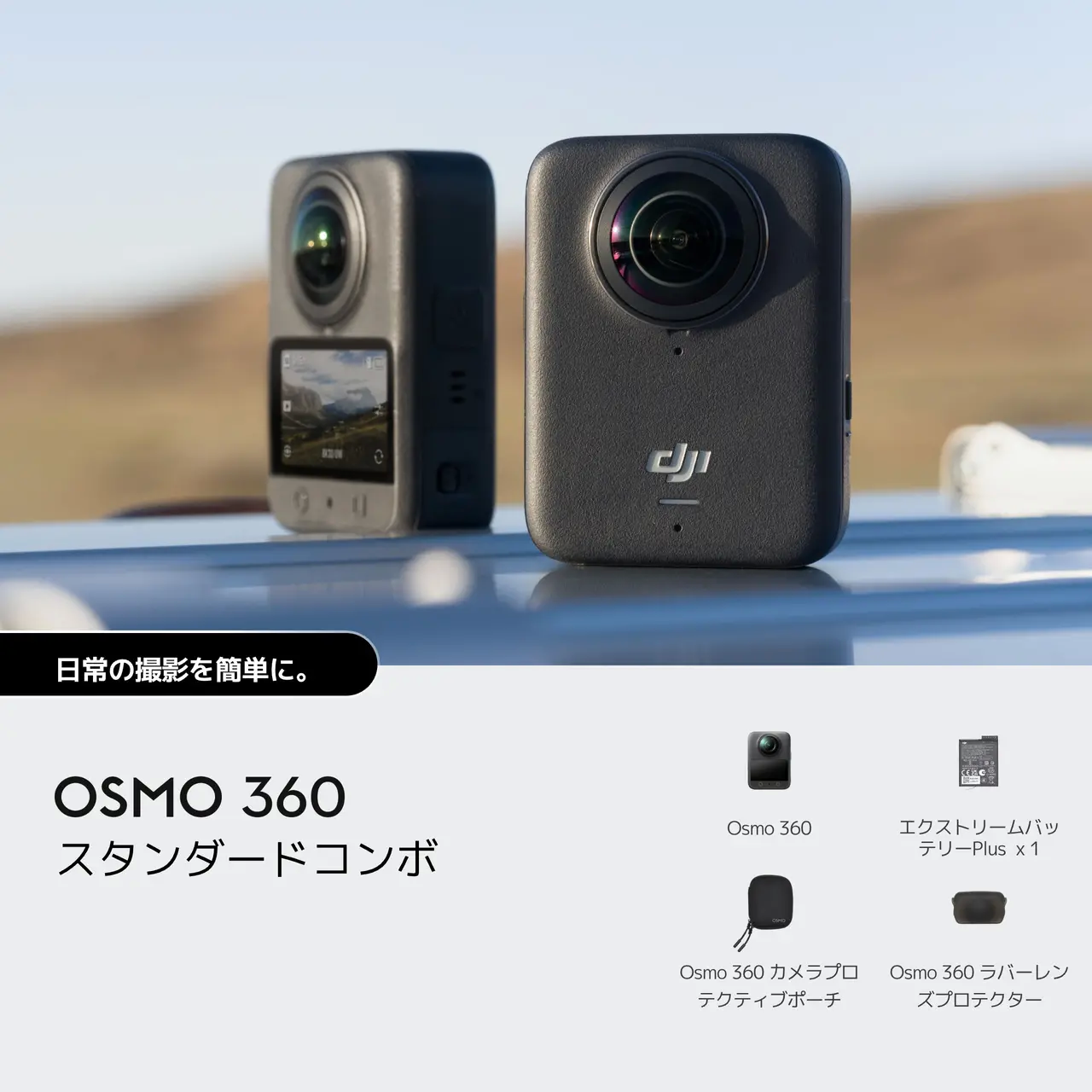 OSMO 360 スタンダードコンボ