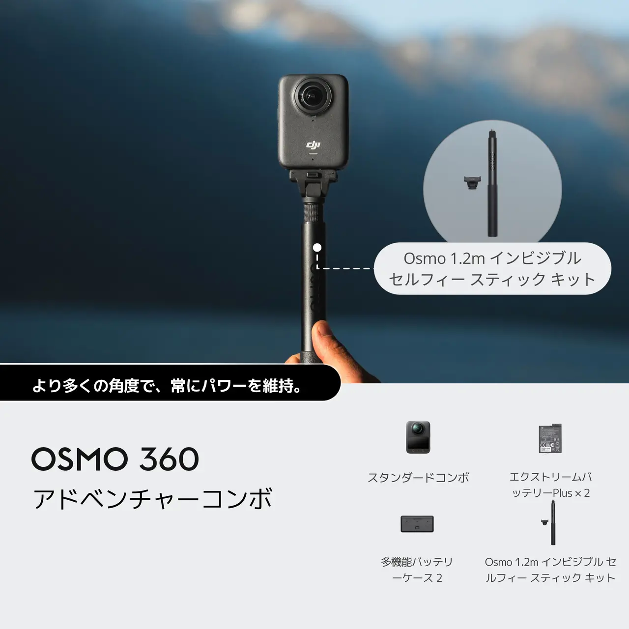 OSMO 360 アドベンチャーコンボ