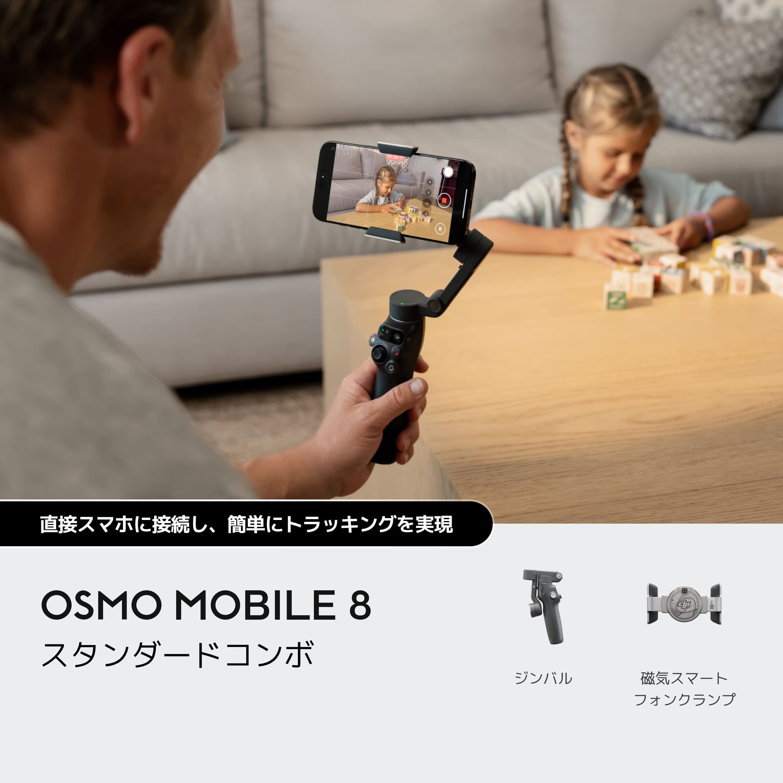 OSMO MOBILE 8 スタンダードコンボ