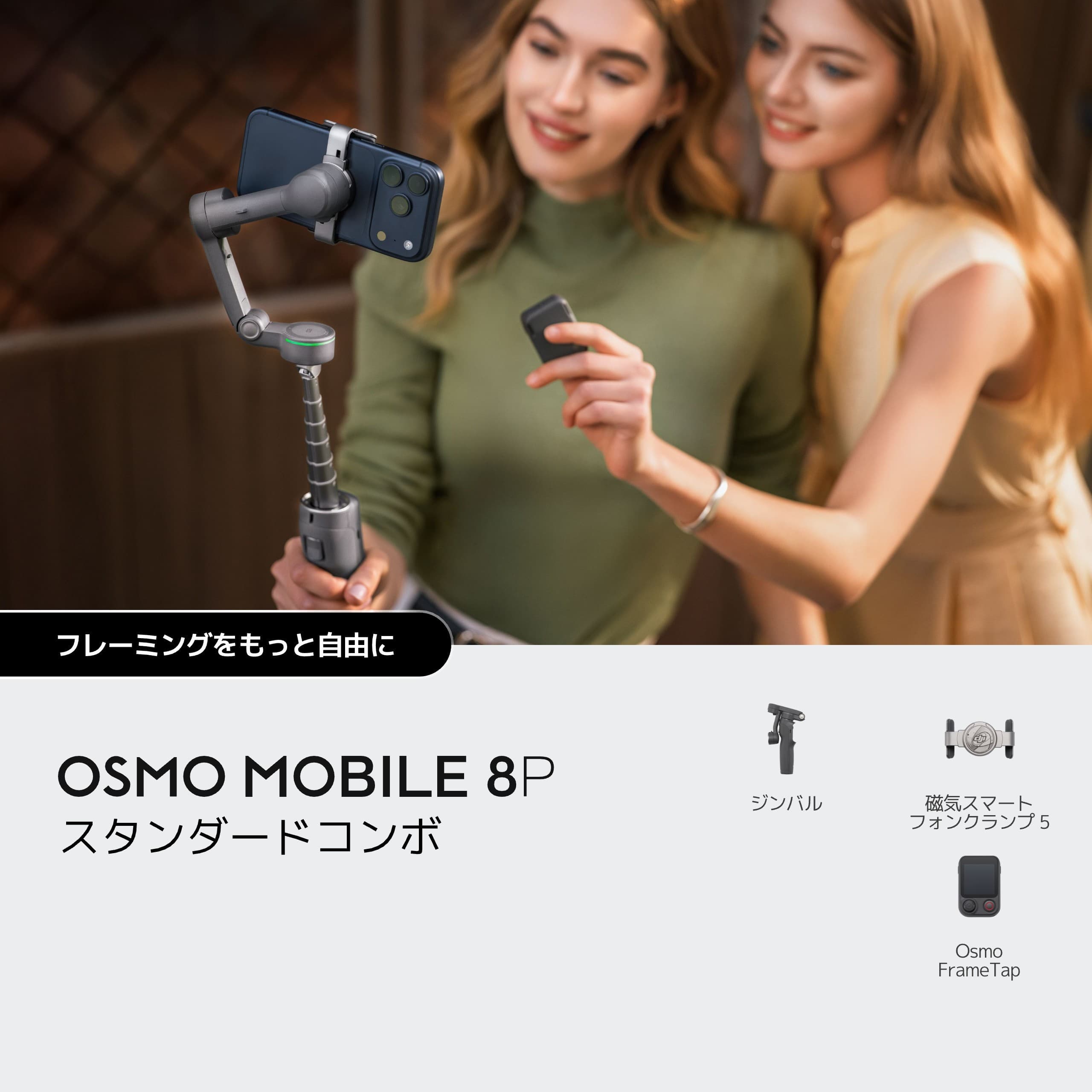 OSMO MOBILE 8P スタンダードコンボ