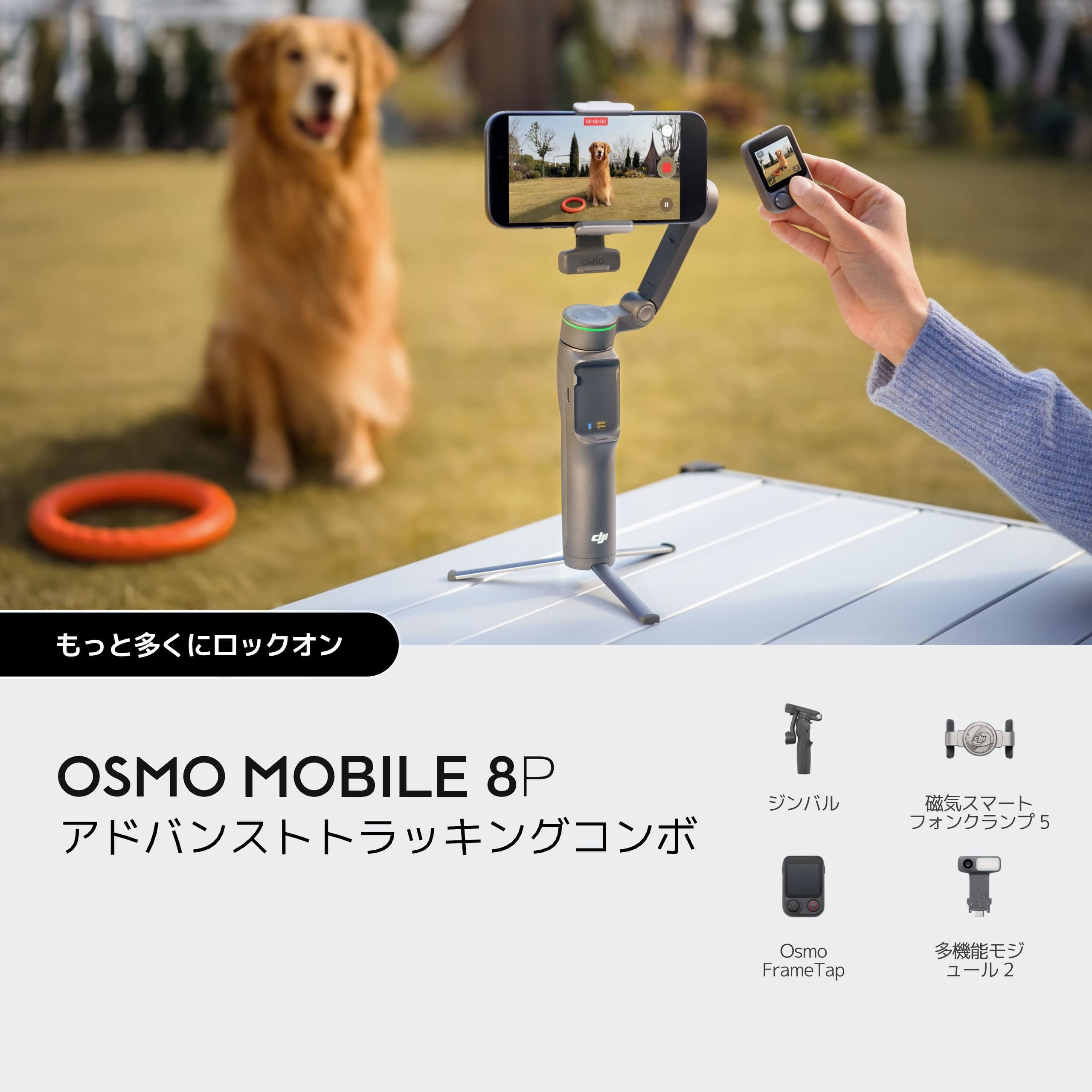 OSMO MOBILE 8P アドバンスト トラッキングコンボ