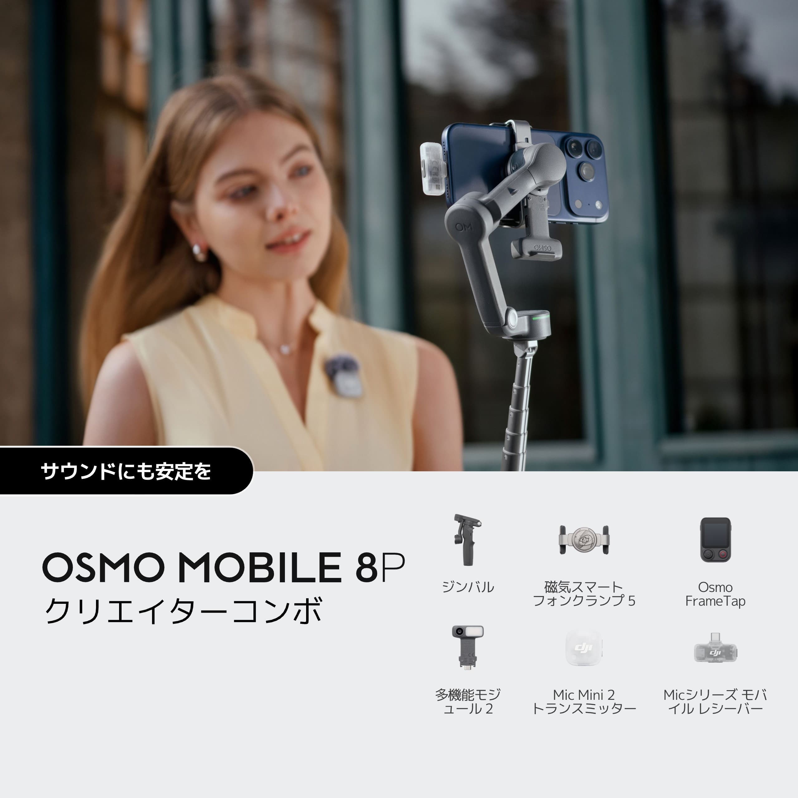 OSMO MOBILE 8P クリエイター コンボ