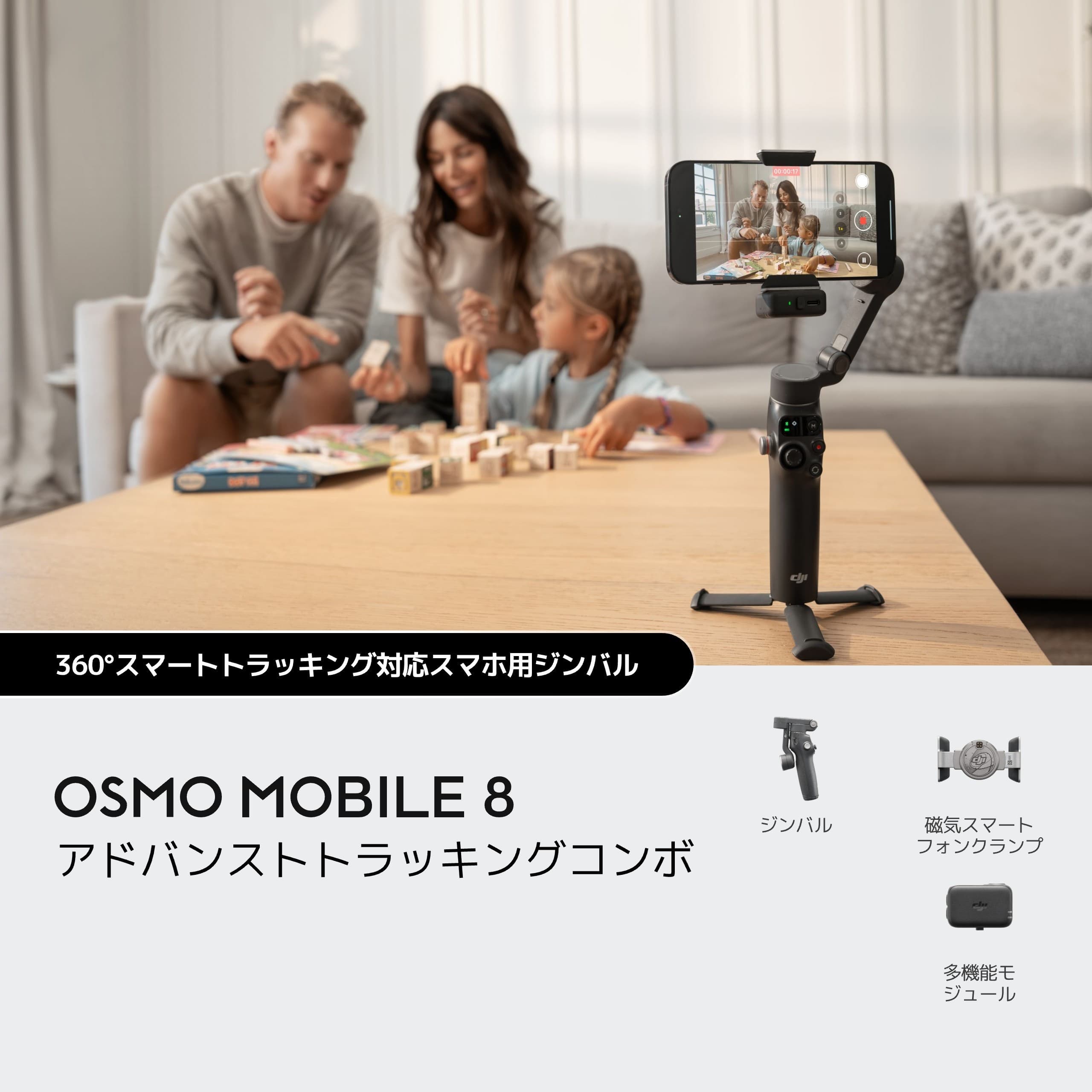 OSMO MOBILE 8 アドバンストトラッキングコンボ