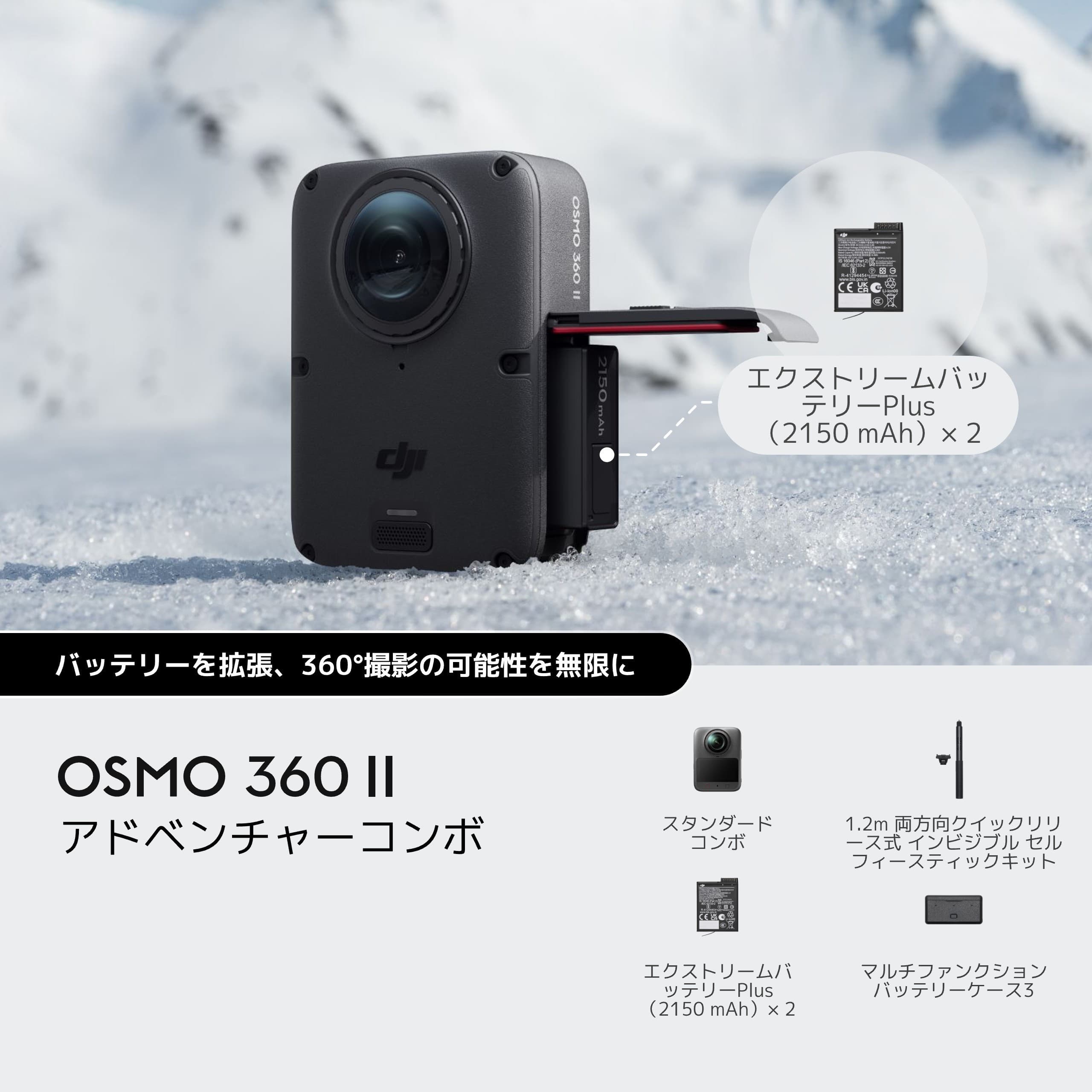 OSMO 360 Ⅱ アドベンチャーコンボ
