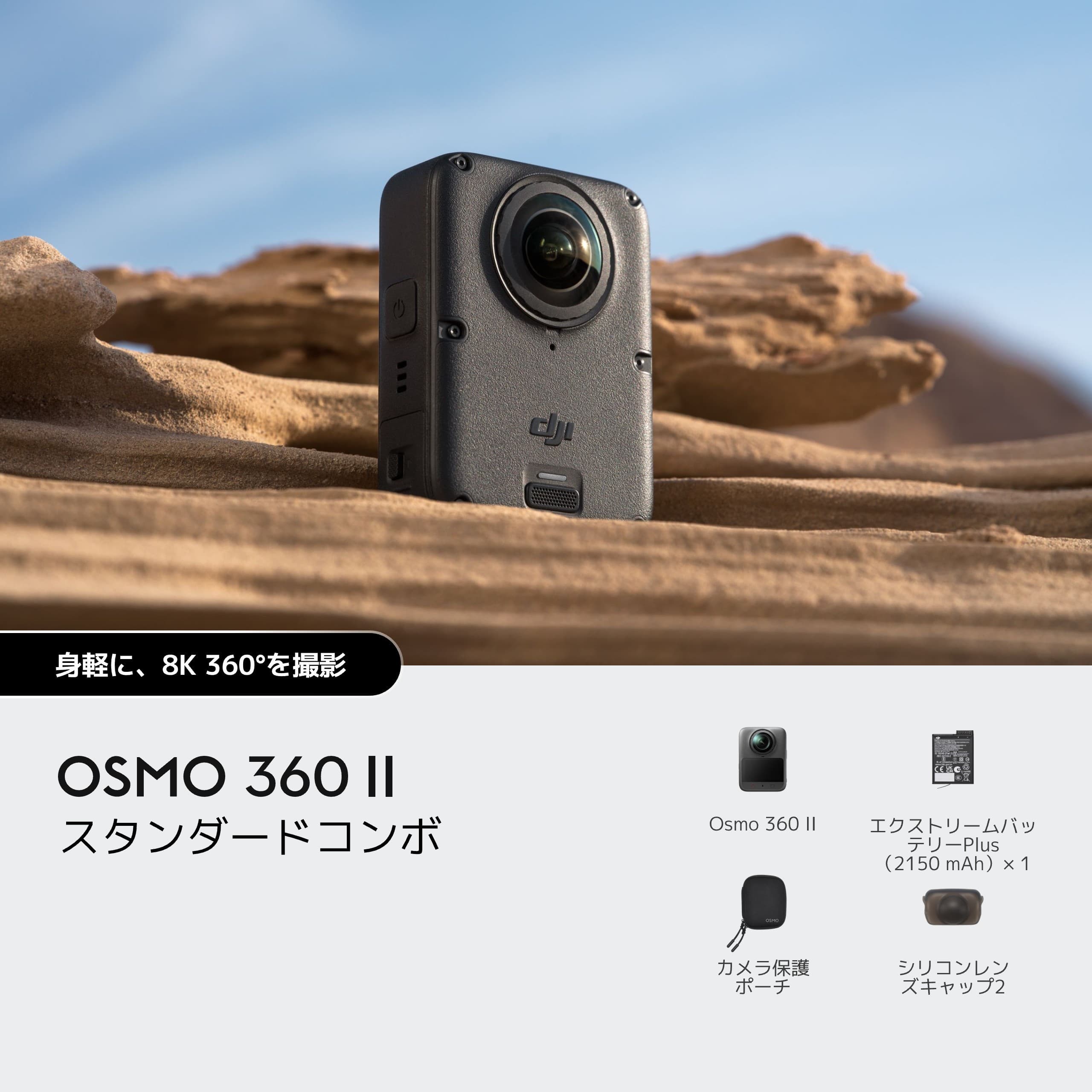 OSMO 360 Ⅱ スタンダードコンボ