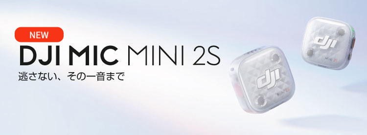 DJI Mic Mini 2Sの製品バナー