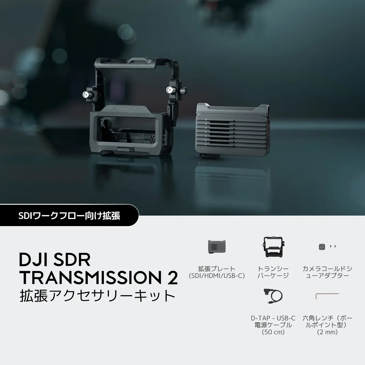 DJI SDR Transmission 2 拡張アクセサリーキット