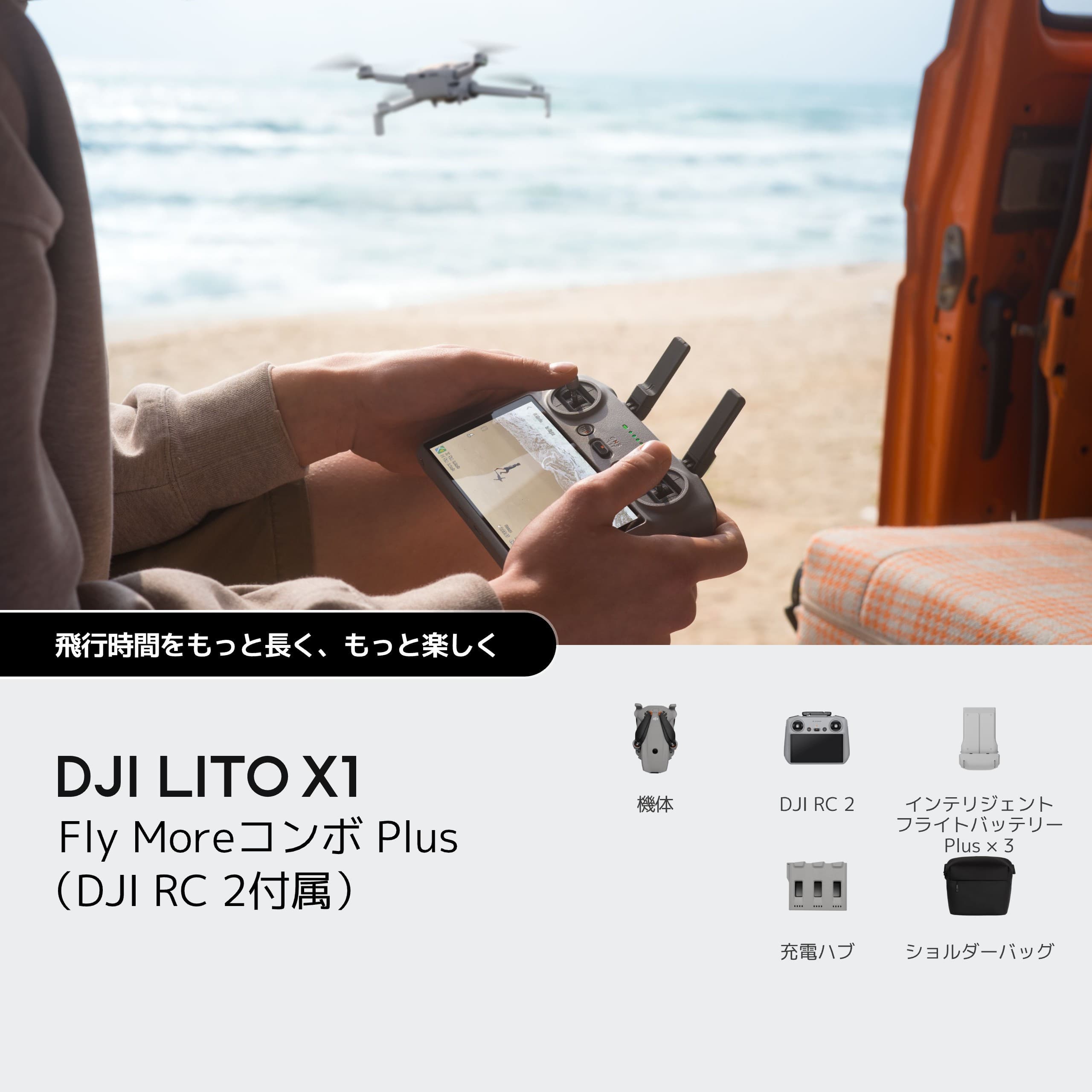 DJI LITO X1 Fly Moreコンボ Plus（DJI RC 2付属）